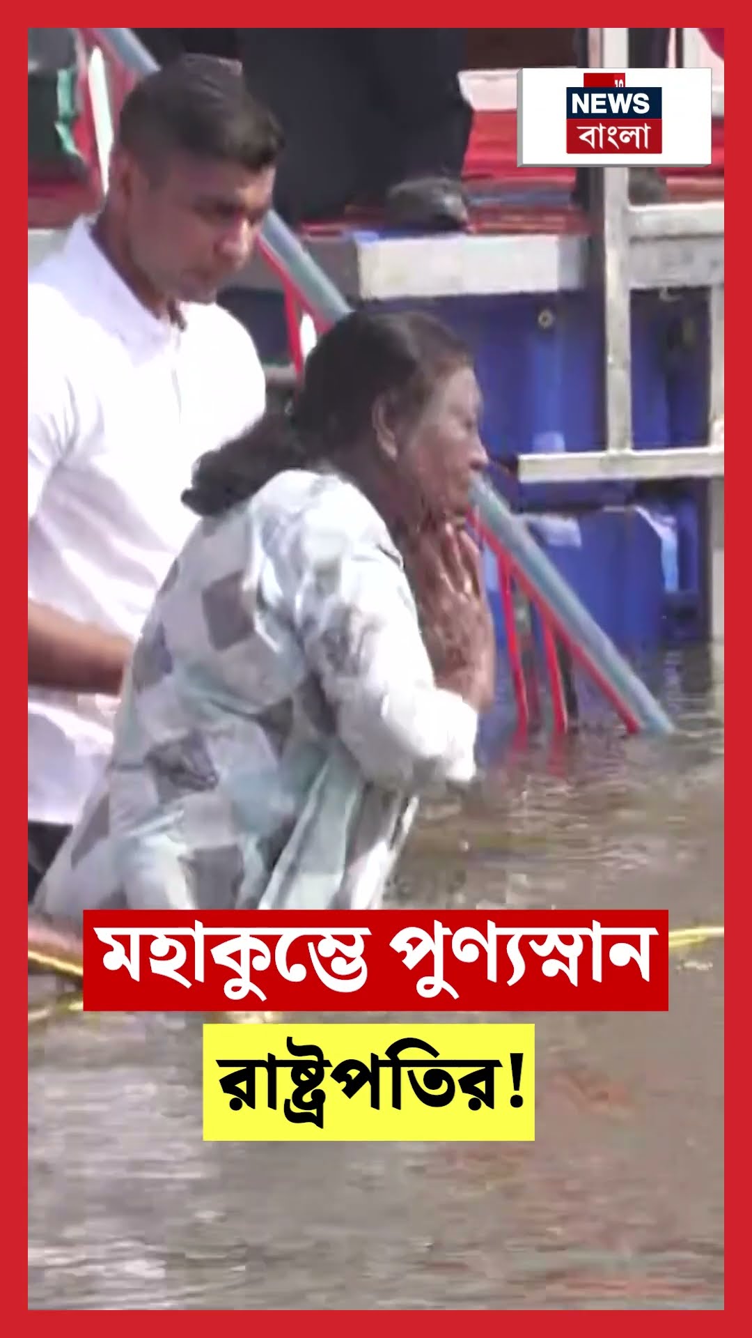 Mahakumbh এ পুণ্যস্নান রাষ্ট্রপতি Droupadi Murmu র! N18K #shorts