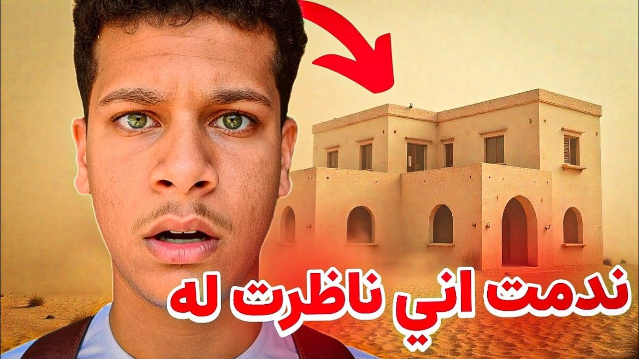 لمحبين القصص القصيره | دخلنا بيت مهجور وصار شيء غير متوقع ! | #قصص