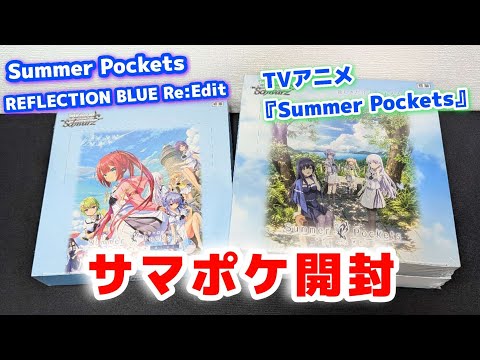 ヴァイス】サマポケBOX2種開封 ヴァイスシュヴァルツ Summer Pockets