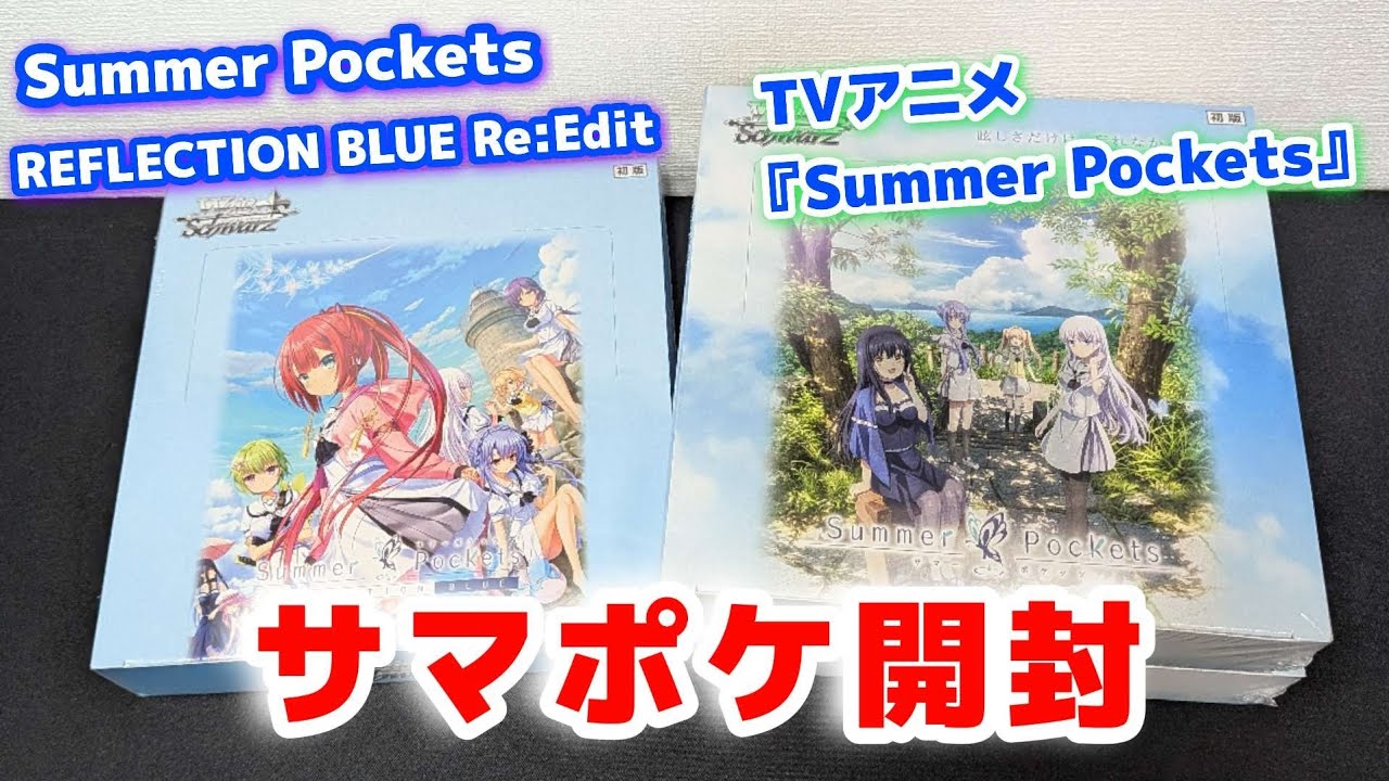 ヴァイス】サマポケBOX2種開封 ヴァイスシュヴァルツ Summer Pockets