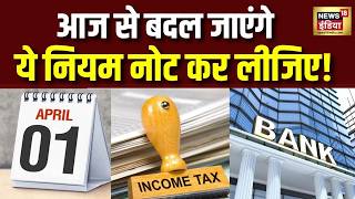 1 April से बदलने वाले नए नियम, जानिए क्या है New Rules | New Banking Rules | Income Tax Rules Net Worth