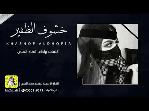 خشوف الظفير كلمات واداء فهاد العلي