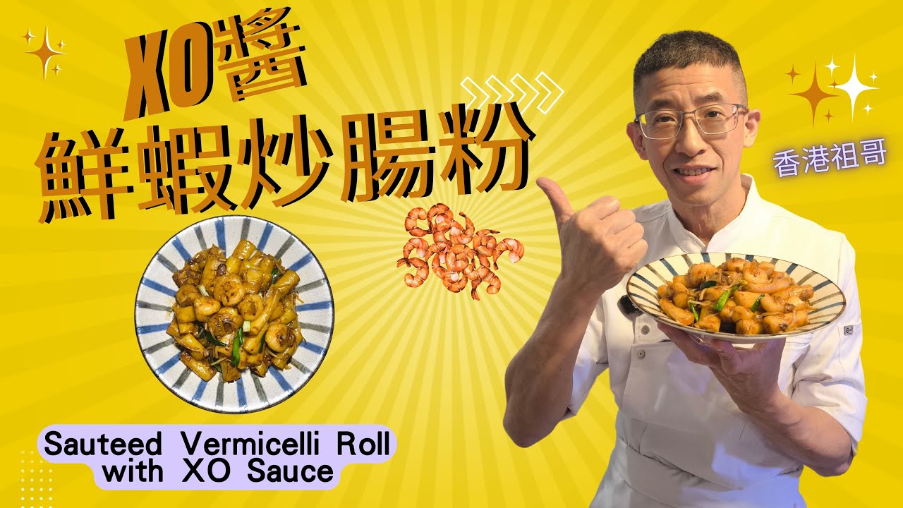 XO醬鮮蝦炒腸粉/家庭菜必備/教你炒芽菜唔出水方法/怎樣處理腸粉唔會黐在一起/唔辣XO醬才適合老人小孩/
