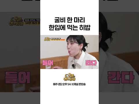 [#토밥좋아] <strong>굴비</strong> 한 마리 한입에 먹는 히밥 #Shorts