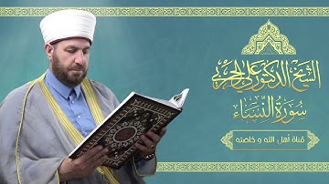 سورة النساء كاملة بصوت الشيخ  علي الحربي من ليالي رمضان المبارك ١٤٤٠ هـ