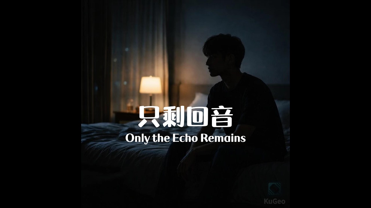 KuGeo – 只剩回音『最後的溫柔，是我不再打擾妳』｜原創單曲 Official MV｜C-Pop Cinematic Ballad
