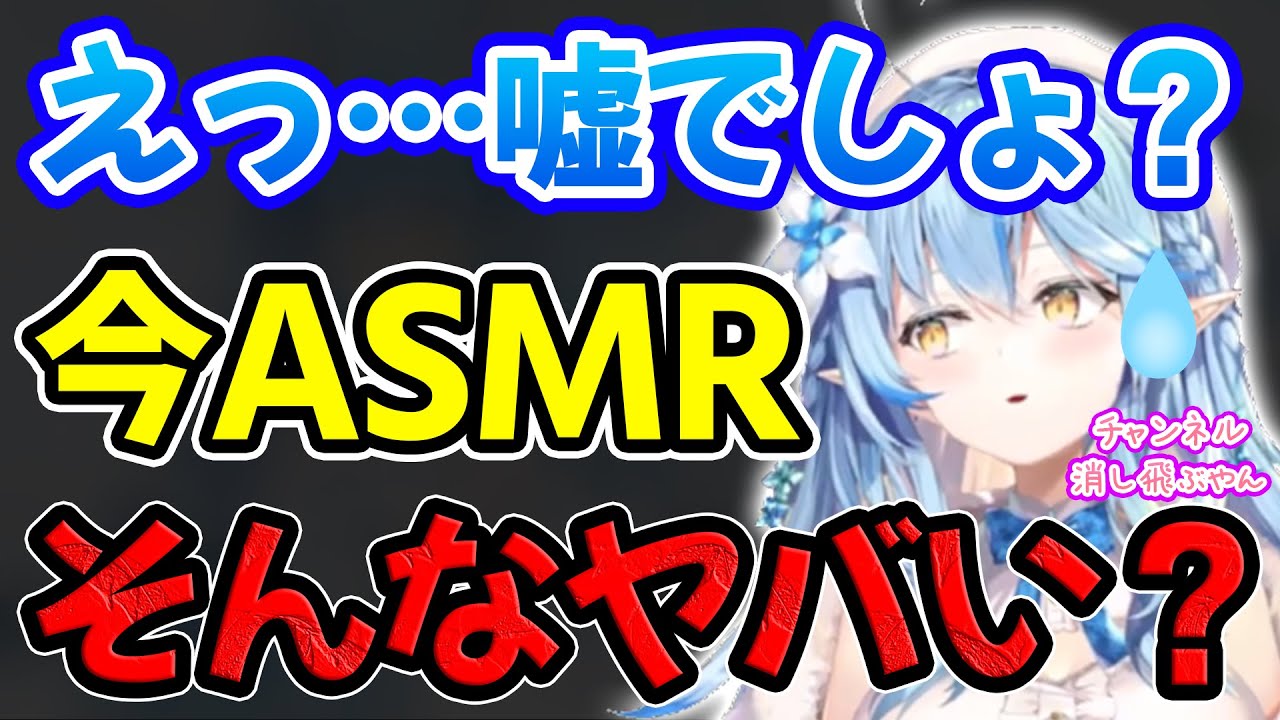 ASMRの規約の変更を知りチャンネルが吹き飛ぶ事を恐れる雪花ラミィ【ホロライブ/ホロライブ切り抜き】