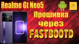Realme Gt Neo 5. Установка прошивки через fastboot.