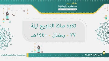 تلاوة صلاة التراويح من ليلة 27 رمضان لعام 1440هـ للشيخ عبدالرحمن العليان