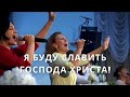 Я буду славить Господа Христа (Каждый день на устах моих) | Светлана Шимко