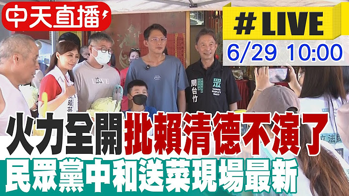【中天直播#LIVE】火力全開批賴清德不演了 民眾黨中和送菜現場最新 20250629 @ctitalkshow