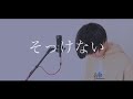 [cover] そっけない / PARED
