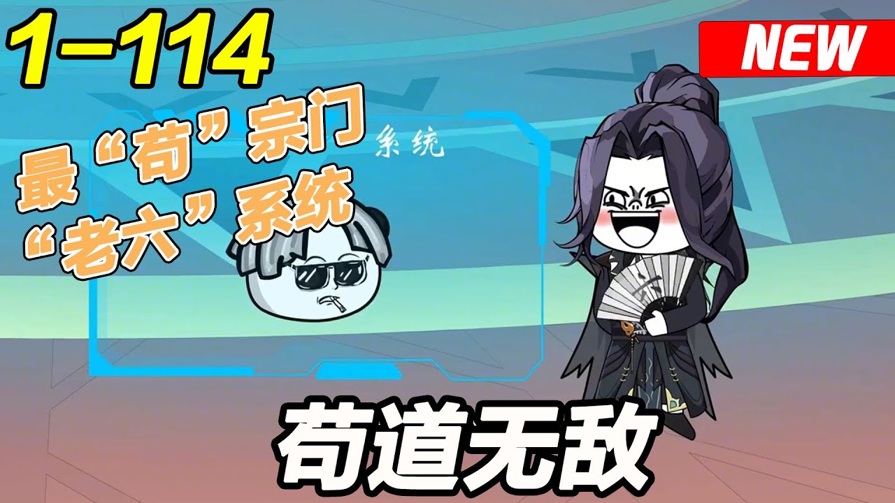 《苟道无敌》EP1~114 当最”苟“宗门出现了”老六“系统究竟会发生什么 #沙雕修仙 #系统 #沙雕梦趣社