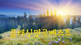 클래식 명곡 베스트 17곡 [광고없음][NO ADS] 마음 편안하게 하는 최고의 클래식 명곡 모음 by Relaxing Music Korean 4,346 views 9 days ago 1 hour, 2 minutes