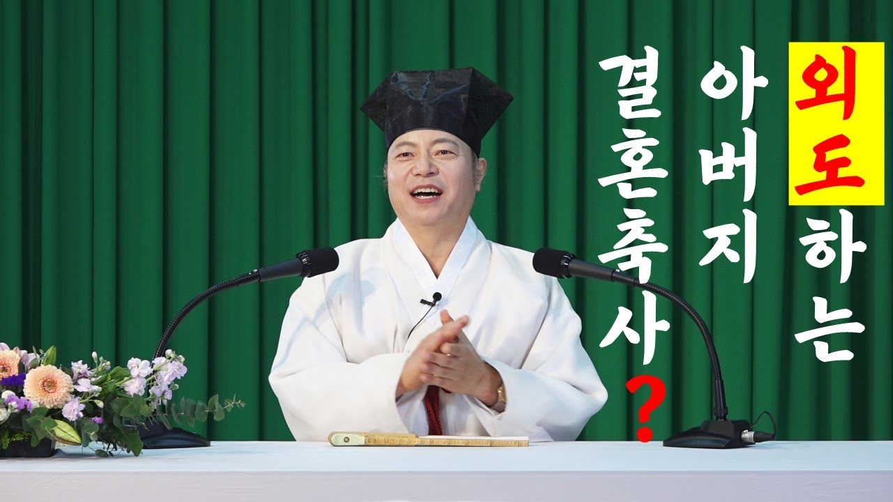 [도원(道圓)대학당 강의] 1233 외도하는 아버지 자녀 결혼의 주례와 축사가 가능할까?