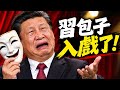 習包子入戲了！