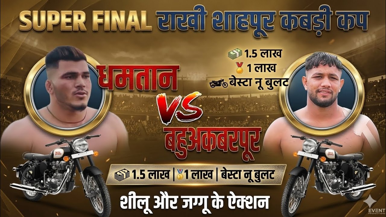 शीलू बल्हारा जग्गू हाक्मवालिया के ऐक्शन SUPER FINAL 👉 BAHUAKBRPUR 🆚 DHAMTHAN AT RAKHI SAHPUR KABADDI