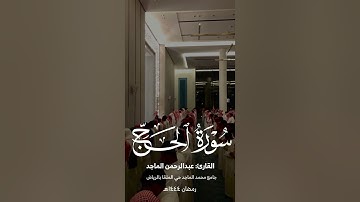 سورة الحج كاملة من ليالي رمضان 1444 | القارئ عبدالرحمن الماجد