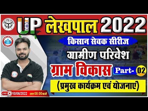 Gramin Parivesh For UP Lekhpal | प्रमुख कार्यक्रम एवं योजनाएं , Gramin Parivesh Important Questions