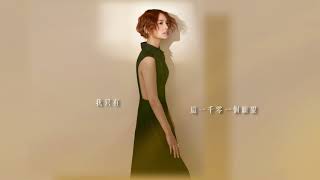 楊丞琳RainieYang 一千零一個願望 歌詞版MV(Official Lyric Video) chords