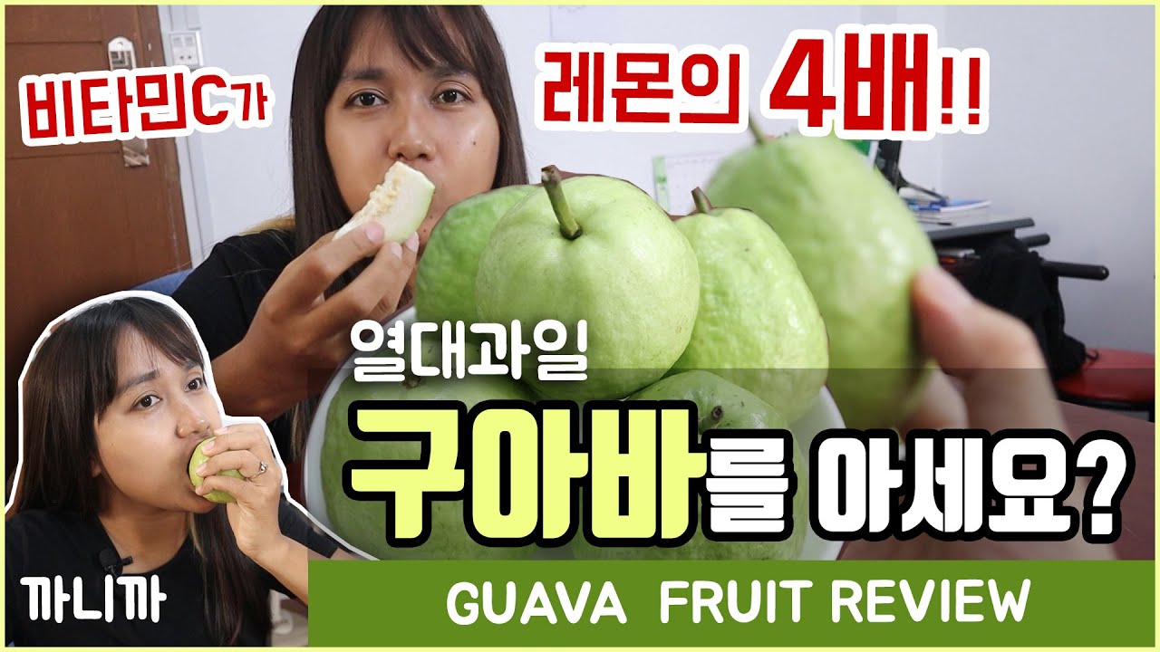 이름은 유명한데 먹어본 사람은 거의 없는 과일 '구아바(GUAVA)', 저희가 알려드려요~ \