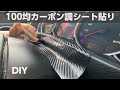 【DIY】１００均のカーボン調シートをメーター下パーツに貼りました！