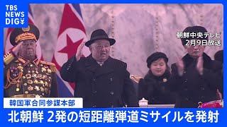 【速報】韓国軍、北朝鮮が日本海に向け短距離弾道ミサイル2発を発射と発表｜TBS NEWS DIG