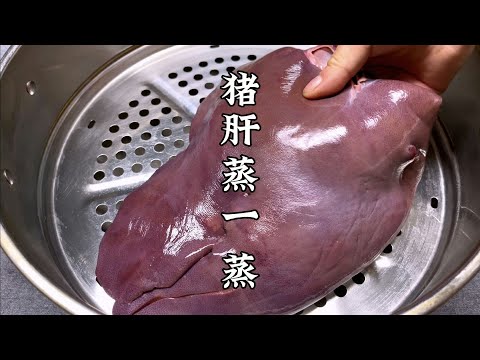 豬肝只需這樣蒸就變成百年老店的經典名菜！鮮香滑嫩下酒又下飯太贊了 #美食 #做飯 #中餐 #家常菜 #菜譜