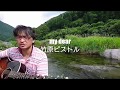 my dear/竹原ピストル【弾き語りしました】