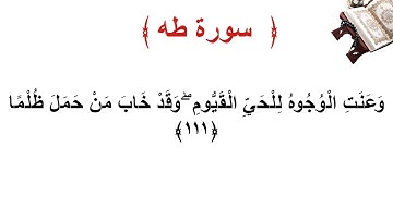 سورة طه الأية 111