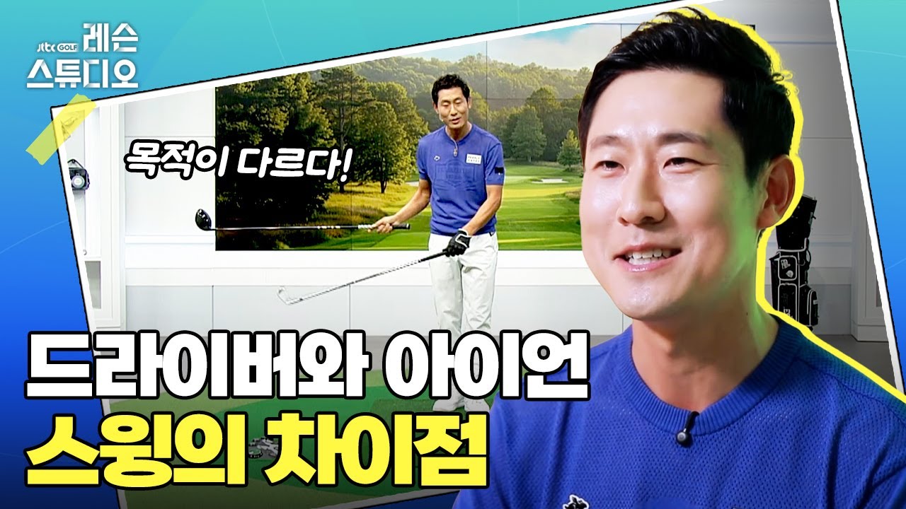 드라이버와 아이언 스윙의 차이점｜성시우 프로
