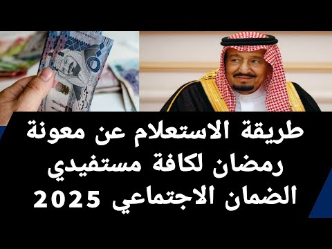 طريقة الاستعلام عن معونة رمضان لكافة مستفيدي الضمان الاجتماعي 2025