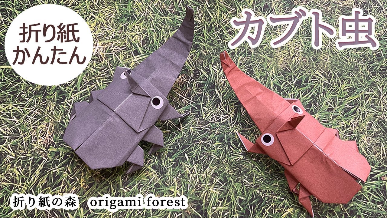 折り紙 簡単】カブトムシの折り方 How to fold a beetle - YouTube
