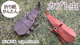 折り紙でカブトムシを作ろう!子供も大人も楽しめるシンプルな折り方アイデア集