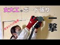 窓枠ボード開口術。紙残し無し！継ぎ目無し！フリーハンドで制する🔥