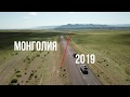 Монголия 2019. 3 часть. Озеро Хяргас нуур.