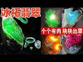 30年經驗的賭石翡翠皇帝版掌門給你帶來最強貨源！最專業的把關！可以現場切石、開窗、定制成品一條龍服務，售後微信 &amp;  line :   btfc6868