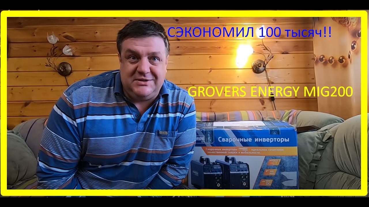Купил сварочный полуавтомат GROVERS Energy MIG200 сэкономил 100 тысяч. Обзор от Хорошего парня.