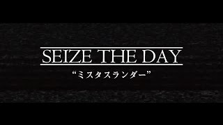 Video thumbnail of "SEIZE THE DAY - ミスタスランダー(MV)"