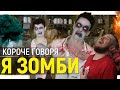 РЕБОРН СМОТРИТ ► КОРОЧЕ ГОВОРЯ, Я ЗОМБИ ► РЕАКЦИЯ НА ONETWO