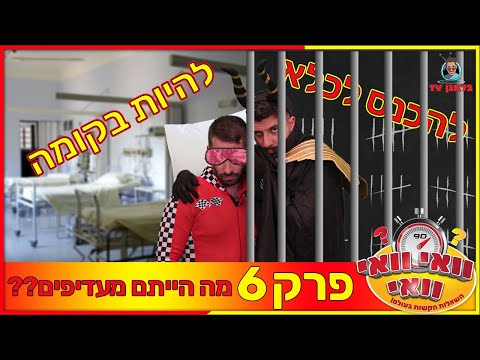 וואי וואי וואי - פרק 6 | להכנס לקומה או לכלא ?!
