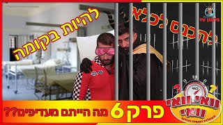 וואי וואי וואי  פרק 6 | להכנס לקומה או לכלא ?!