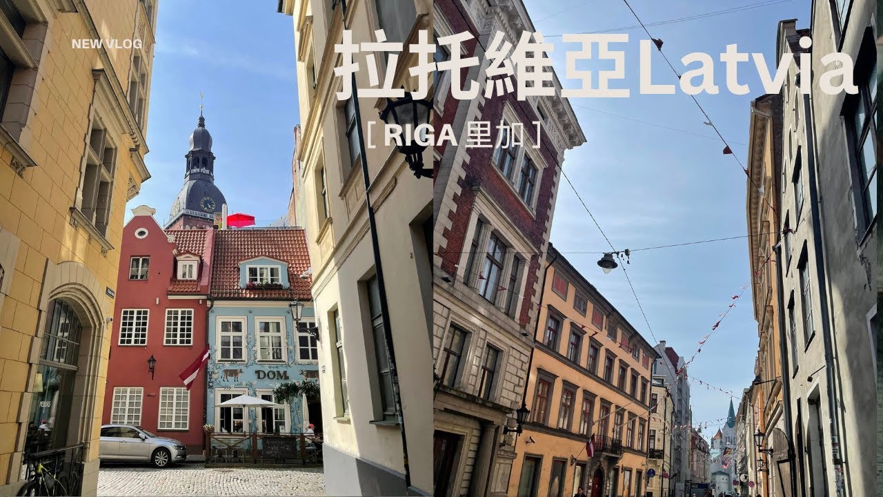 【英國生活0329】靜靜地欣賞 波羅的海拉脫維亞Lativa 里加Riga 老城區