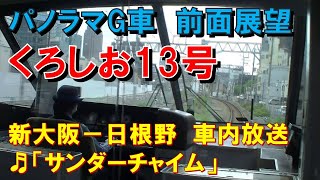 【車内放送】特急くろしお13号（283系パノラマ前面展望　サンダーチャイム　天王寺－日根野）