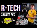 R-Tech  - обзор защиты рук