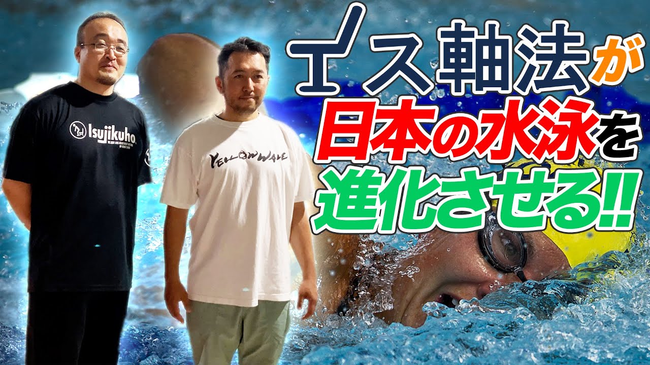 「イス軸法」特集 対談１【水泳】萱原茂樹コーチ×西山創　Isujikuho(chair axis method) and swimming. the spine is not the center.