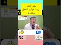 2متى ت ـعتبر درجة الحرارة مرتفعة
