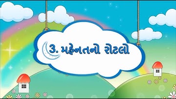 GUJARATI Std 5 Sem 1 Chapter 3 મહેનતનો રોટલો, 3- Mahenat no Rotalo