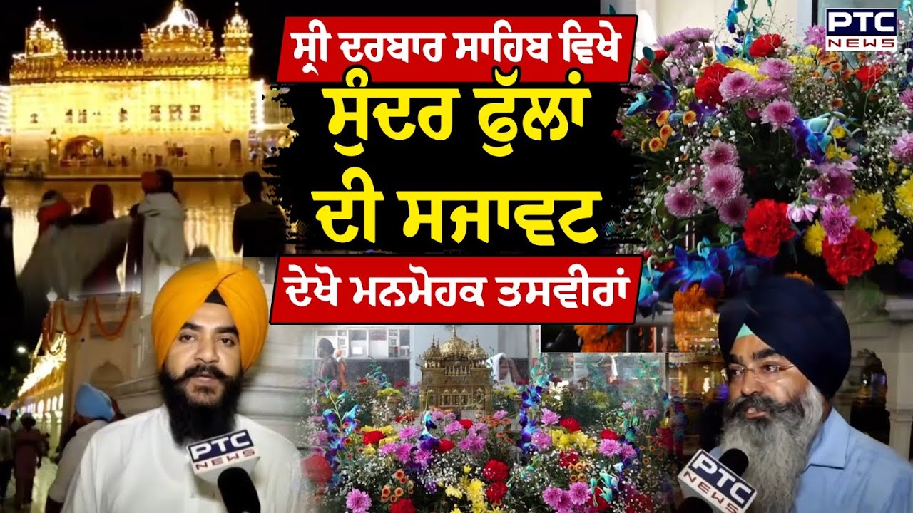 Sri Guru Ramdas Ji ਦੇ ਪ੍ਰਕਾਸ਼ ਪੁਰਬ ਮੌਕੇ Sri Darbar Sahib ਨੂੰ ਸੁੰਦਰ ਫੁੱਲਾਂ ਨਾਲ ਸਜਾਇਆ ਗਿਆ ,ਦੇਖੋ ਤਸਵੀਰਾਂ