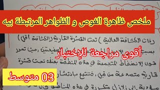 ملخص ظاهرة الغوص و الظواهر المرتبطة به💥مراجعة للاختبار الأول 💥03 متوسط.